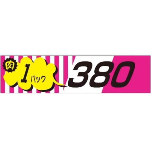 SLラベル 肉1パックラベル380円