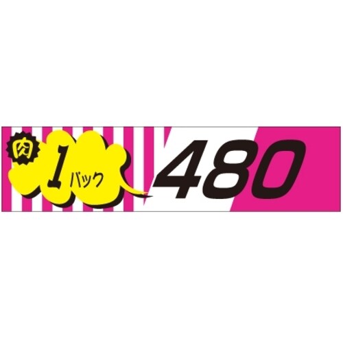 SLラベル 肉1パックラベル480円