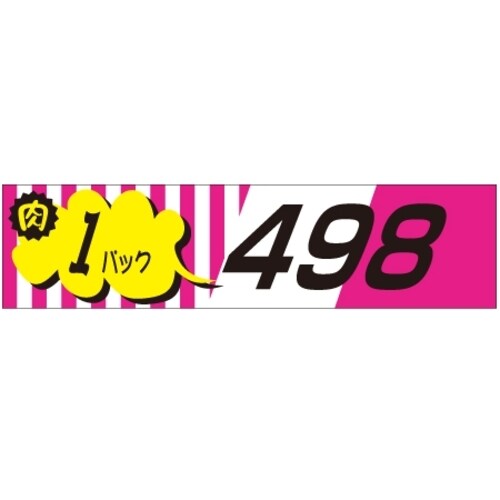 SLラベル 肉1パックラベル498円