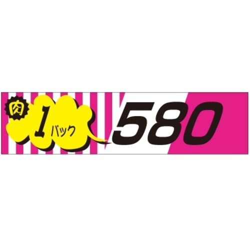 SLラベル 肉1パックラベル580円