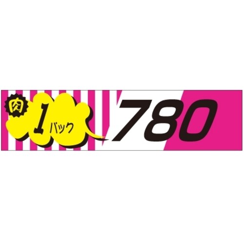 SLラベル 肉1パックラベル780円