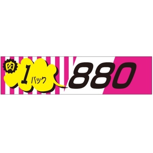 SLラベル 肉1パックラベル880円