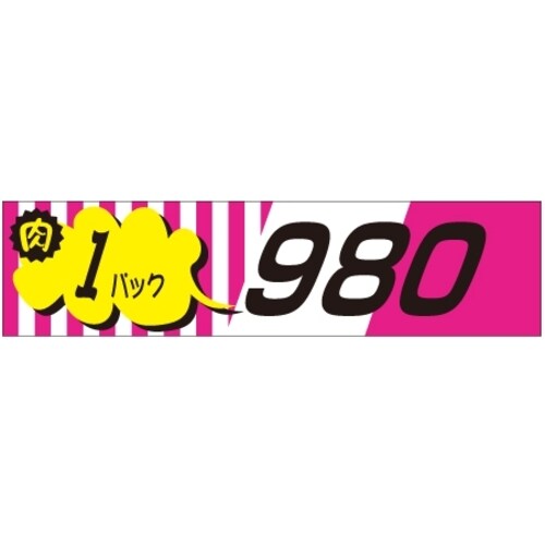 SLラベル 肉1パックラベル980円
