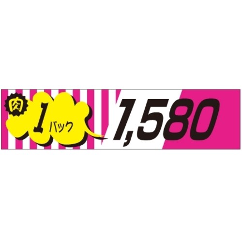 SLラベル 肉1パックラベル1580円