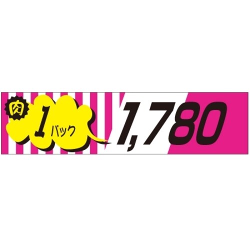 SLラベル 肉1パックラベル1780円