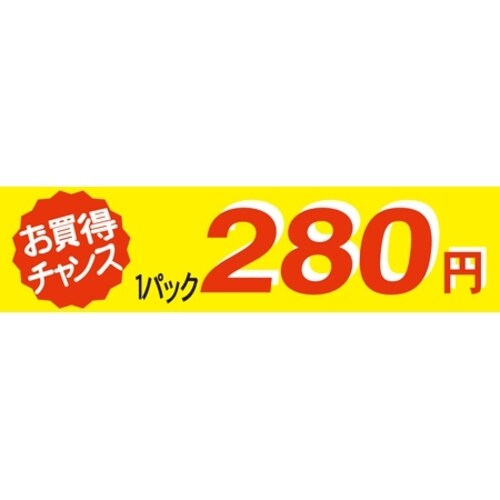 SLラベル お買い得チャンス1パックラベル280円
