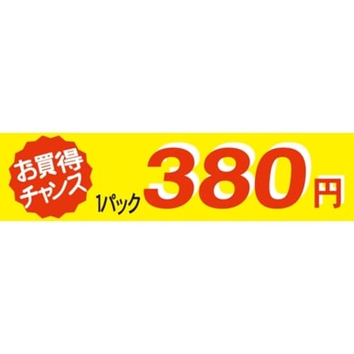 SLラベル お買い得チャンス1パックラベル380円