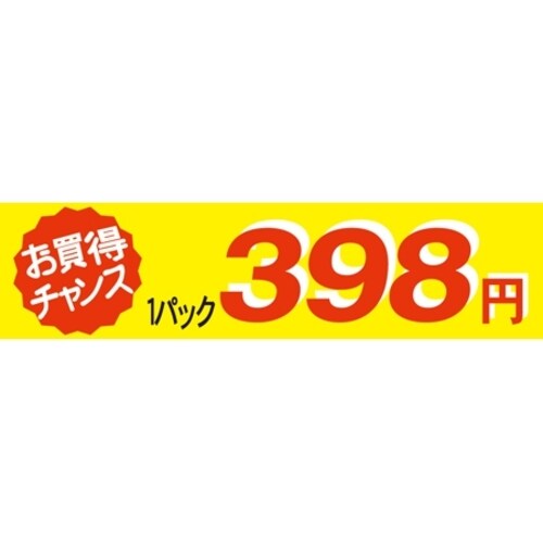 SLラベル お買い得チャンス1パックラベル398円