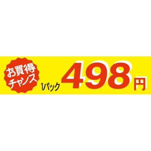 SLラベル お買い得チャンス1パックラベル498円
