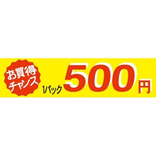 SLラベル お買い得チャンス1パックラベル500円