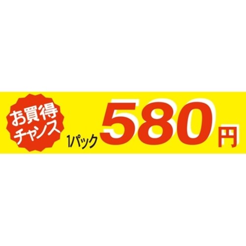 SLラベル お買い得チャンス1パックラベル580円