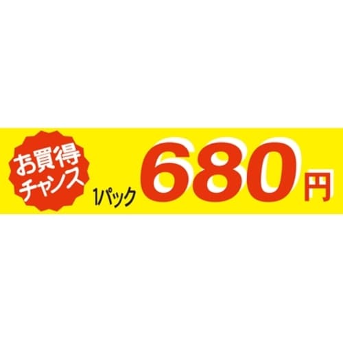 SLラベル お買い得チャンス1パックラベル680円