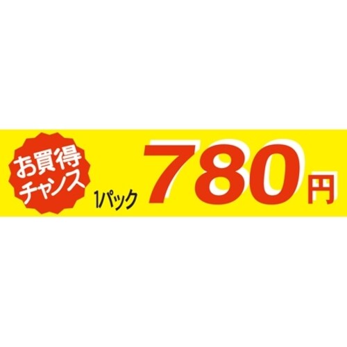 SLラベル お買い得チャンス1パックラベル780円