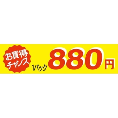 SLラベル お買い得チャンス1パックラベル880円
