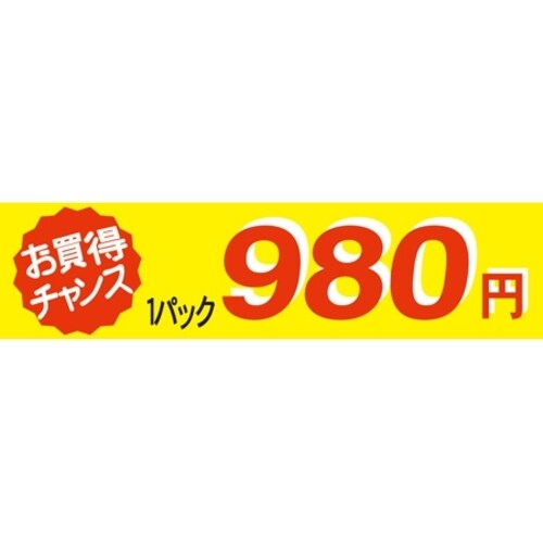 SLラベル お買い得チャンス1パックラベル980円