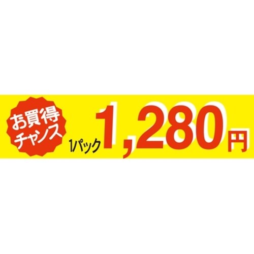SLラベルお買い得チャンス1パックラベル1280円