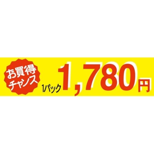 SLラベルお買い得チャンス1パックラベル1780円