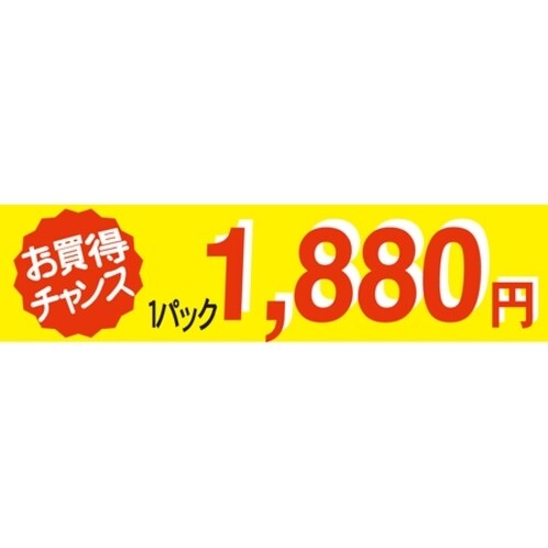 SLラベルお買い得チャンス1パックラベル1880円