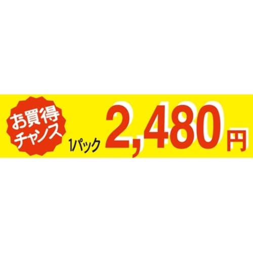 SLラベルお買い得チャンス1パックラベル2480円