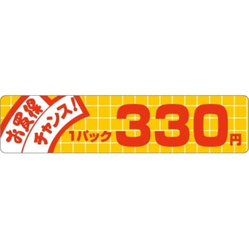 SLラベル お買い得チャンス! 330円