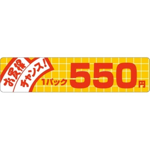 SLラベル お買い得チャンス! 550円