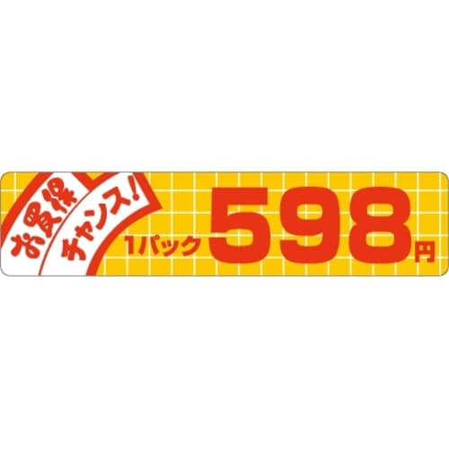 SLラベル お買い得チャンス! 598円