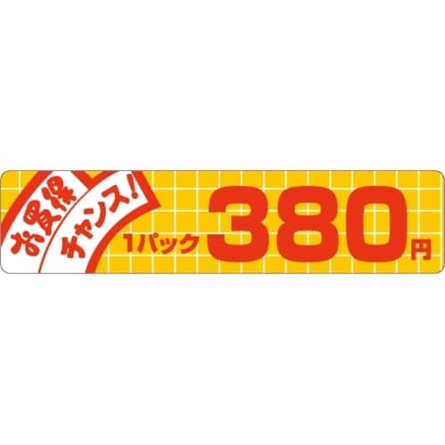 SLラベル お買い得チャンス! 380円