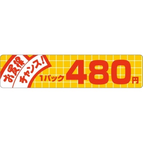 SLラベル お買い得チャンス! 480円
