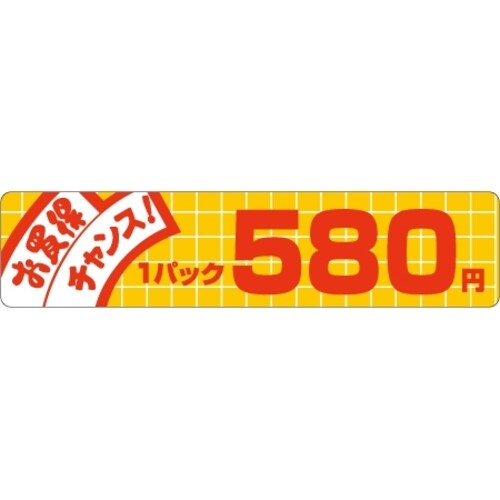 SLラベル お買い得チャンス! 580円