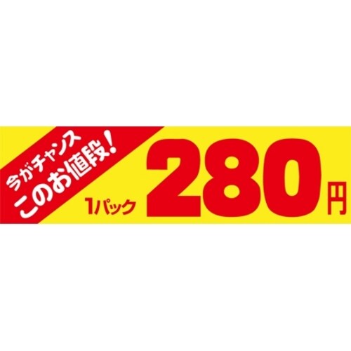 SLラベル 今がチャンス 1パック280円