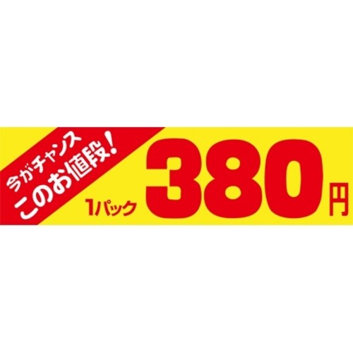 SLラベル 今がチャンス 1パック380円
