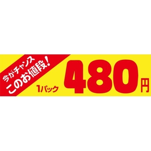 SLラベル 今がチャンス 1パック480円