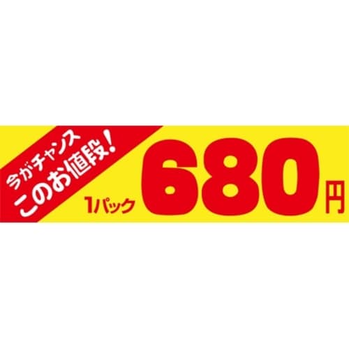 SLラベル 今がチャンス 1パック680円