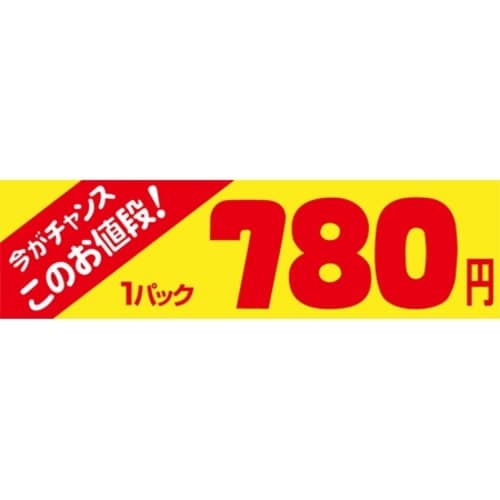 SLラベル 今がチャンス 1パック780円