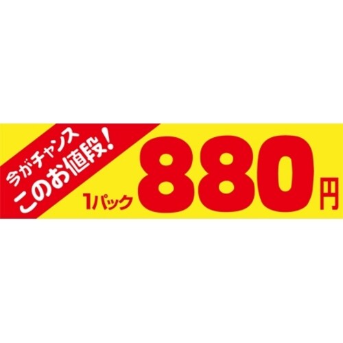 SLラベル 今がチャンス 1パック880円