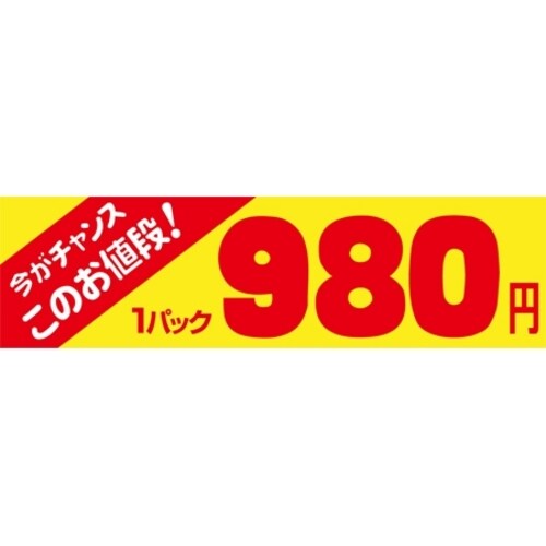 SLラベル 今がチャンス 1パック980円