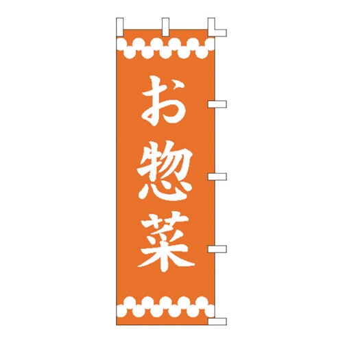 のぼり F−363 お惣菜