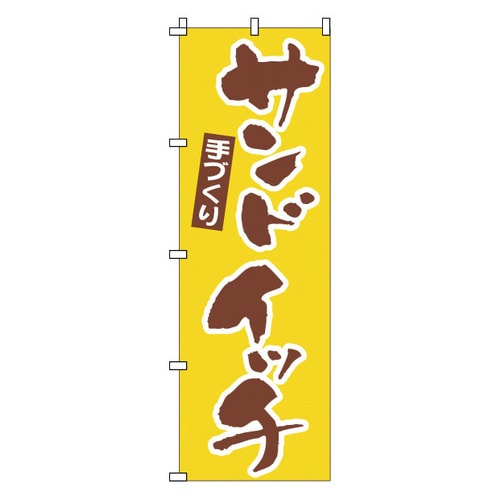 のぼり 1−708 サンドイッチ