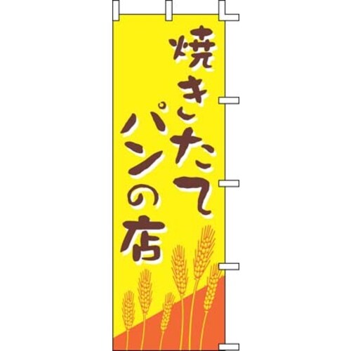 のぼり J01−247 焼きたてパンの店