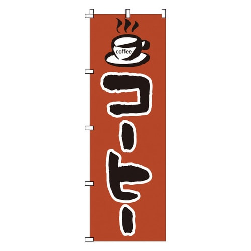 のぼり 1−815 コーヒー