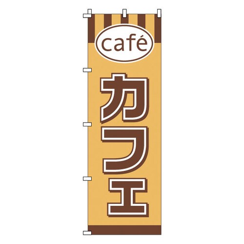 のぼり 1−816 カフェ