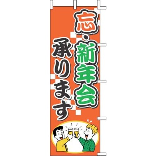 のぼり J01−243 忘・新年会承ります