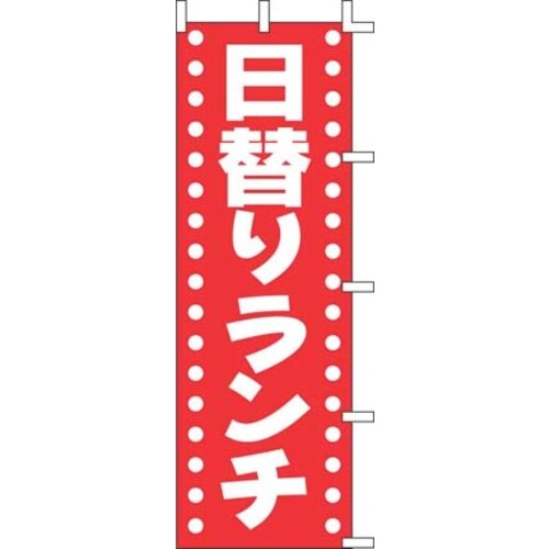 のぼり J98−202 日替りランチ