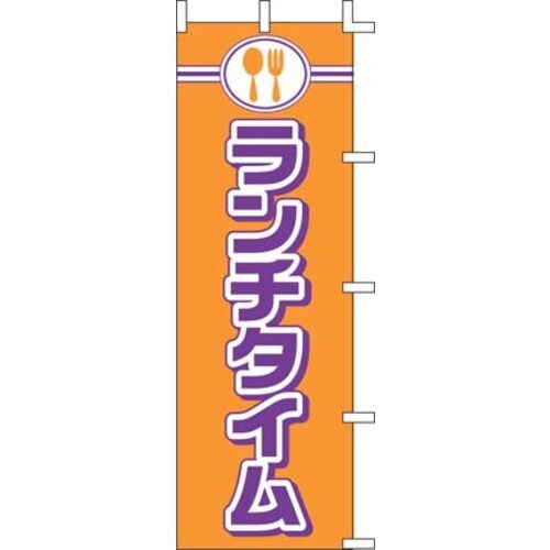 のぼり J99−237 ランチタイム