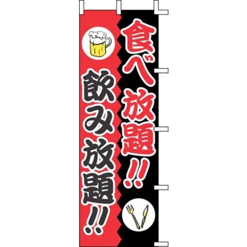 のぼり J01−244 食べ放題!!飲み放題!!
