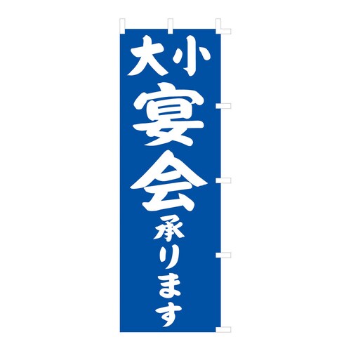 のぼり F−441 大小宴会