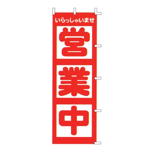 のぼり F−510 営業中