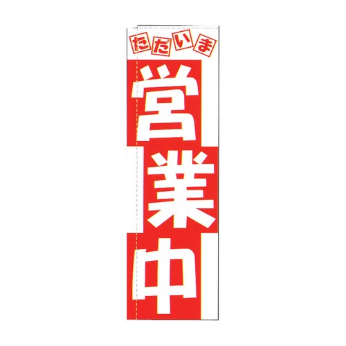 のぼり TR−501 営業中