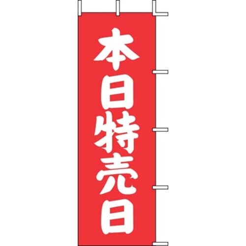 のぼり J−12 本日特売日(赤)