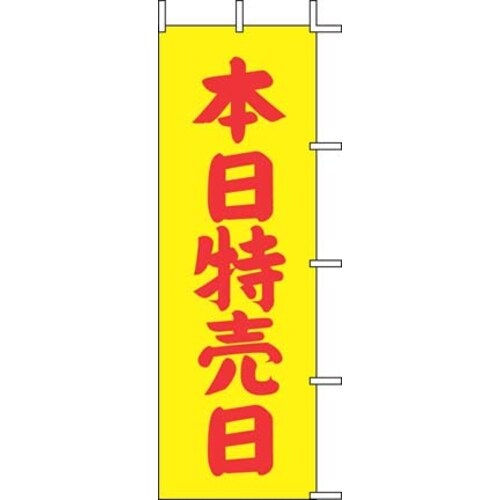 のぼり J−13 本日特売日(黄)